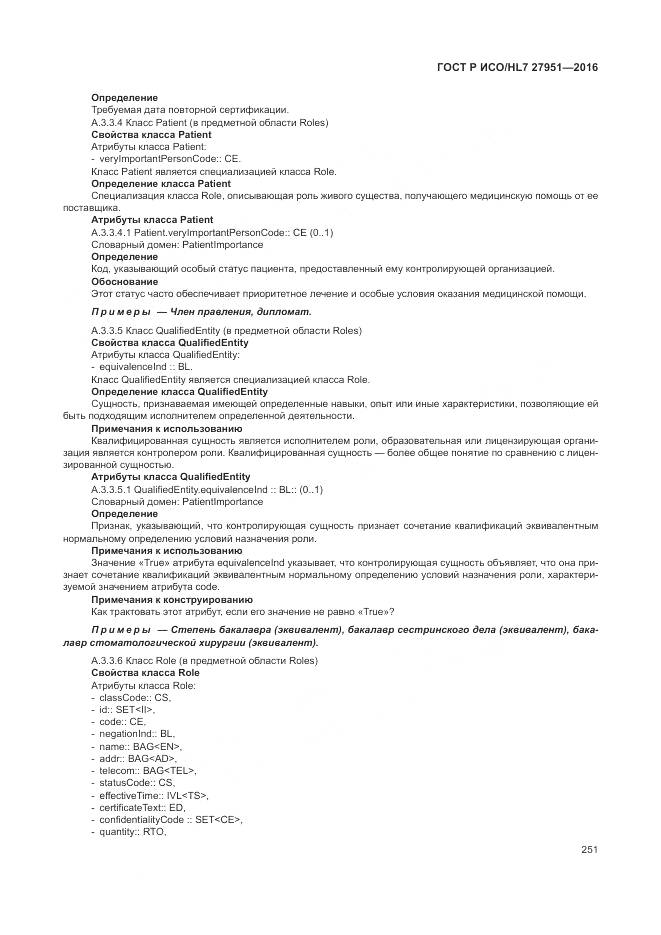 ГОСТ Р ИСО/HL 7 27951-2016, страница 255